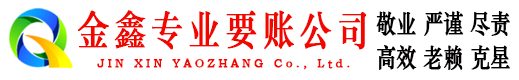 晋城金鑫要债公司